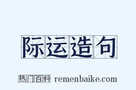 际运造句是什么意思的图片